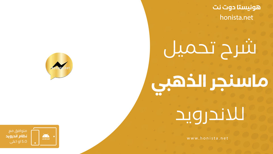 ماسنجر الذهبي