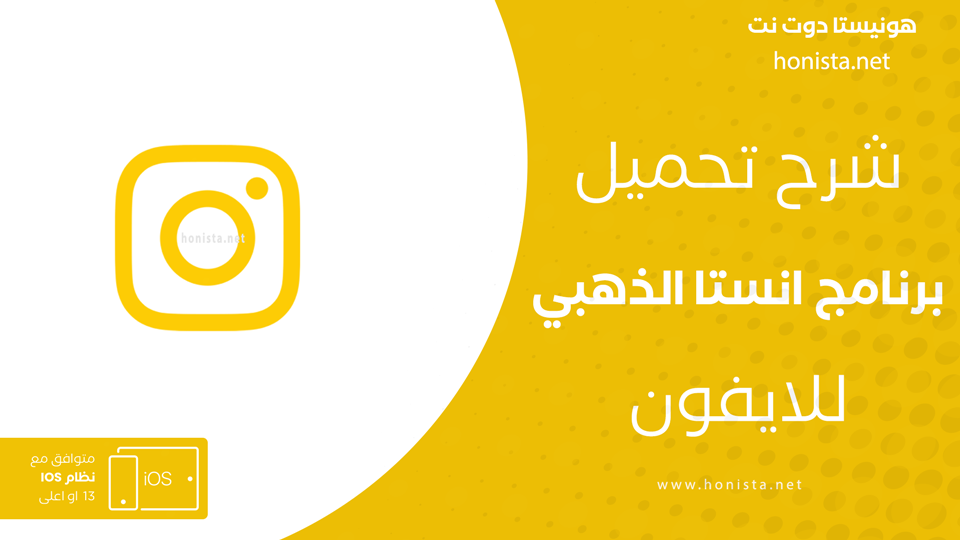 تنزيل انستقرام الذهبي للايفون