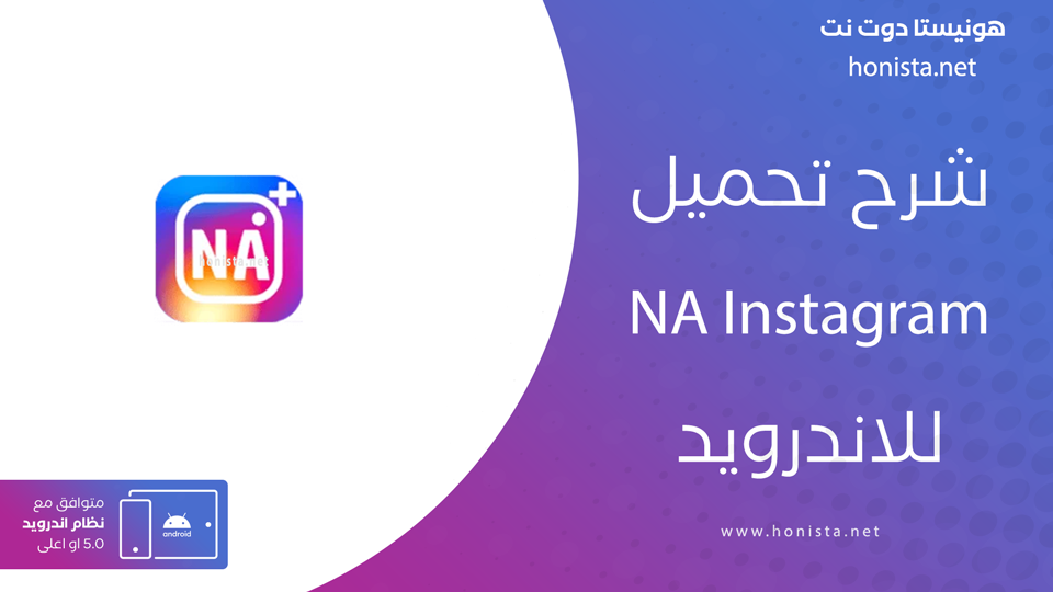 تحميل تطبيق NA Instagram
