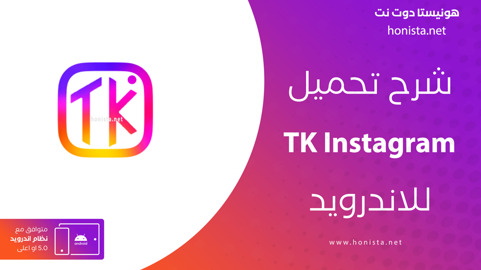 تحميل تطبيق TKInstagram