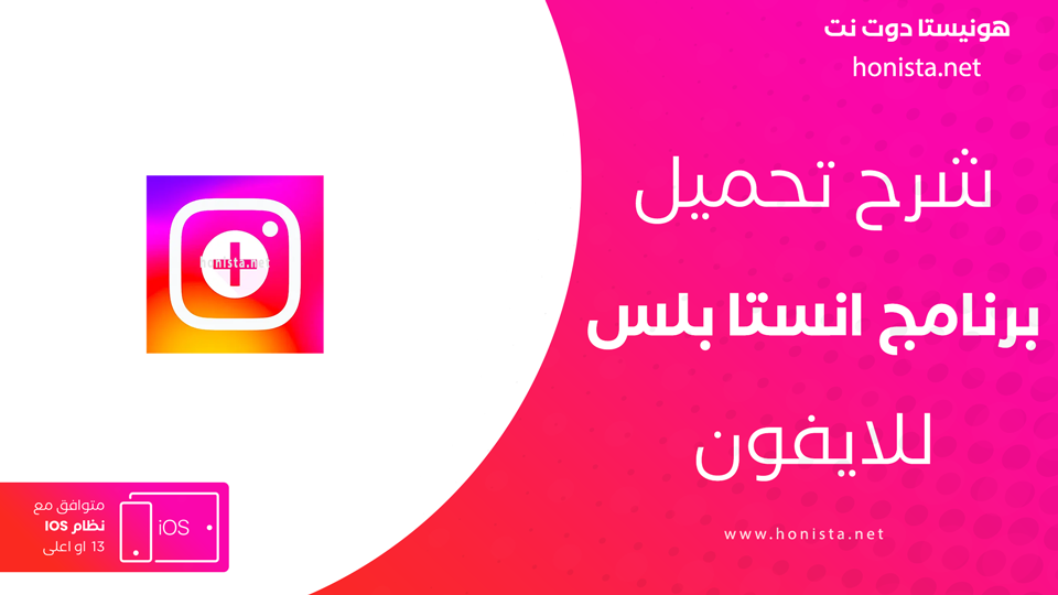 تحميل انستا بلس للايفون