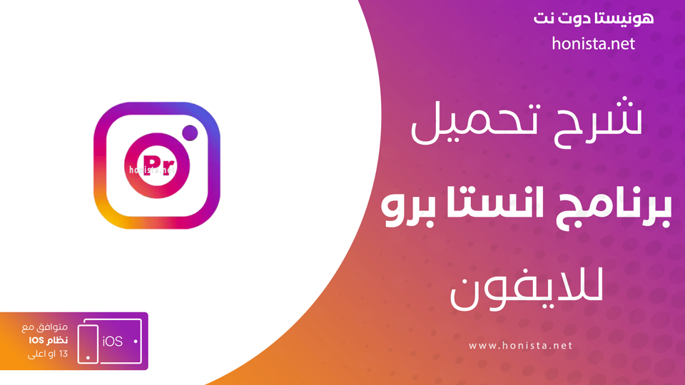 انستا برو للايفون
