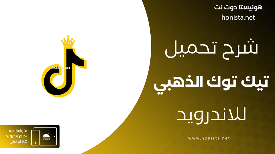 تيك توك الذهبي
