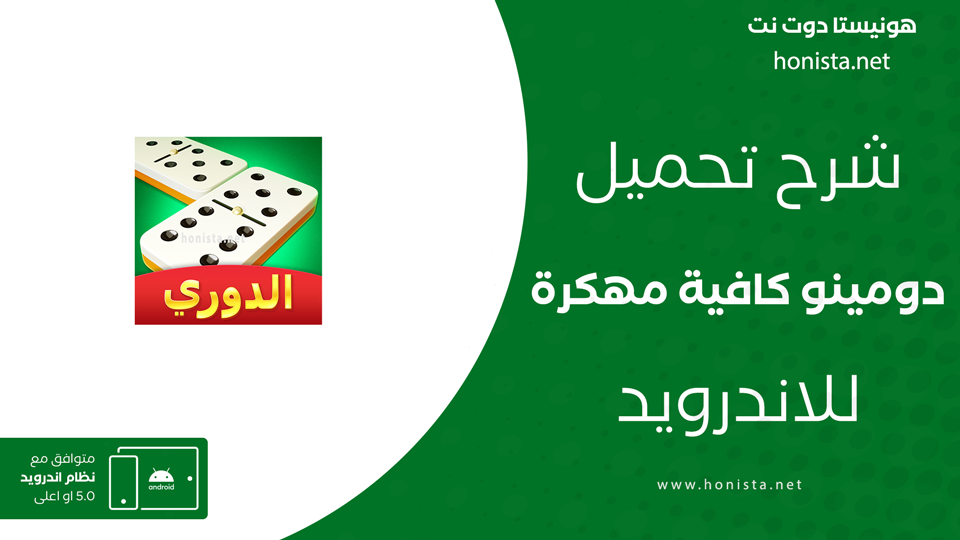 دومينو كافية مهكرة