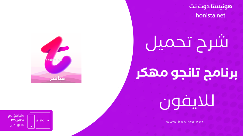 تانجو مهكر للايفون