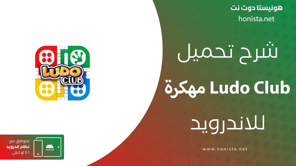 ludo club مهكرة
