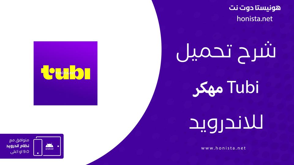 تحميل Tubi TV مهكر