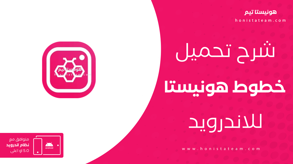 تنزيل خطوط هونيستا
