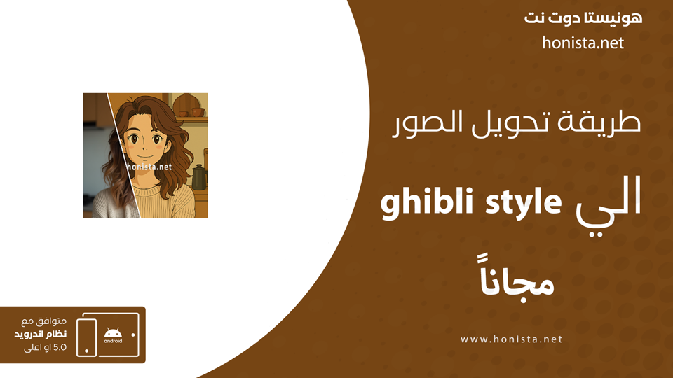 طريقة تحويل الصور الي ghibli style