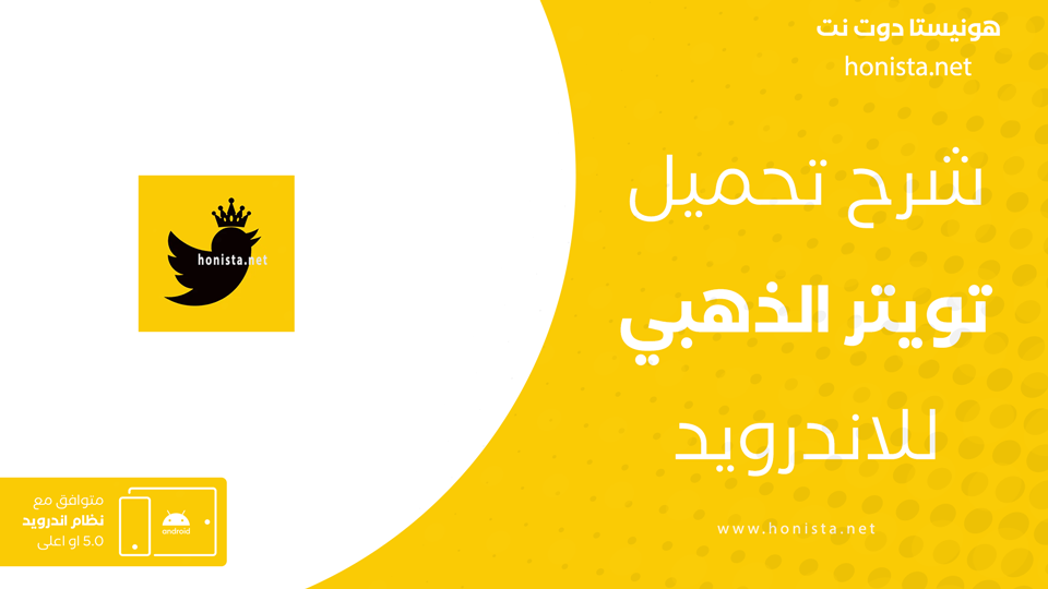 تنزيل تويتر الذهبي اخر اصدار