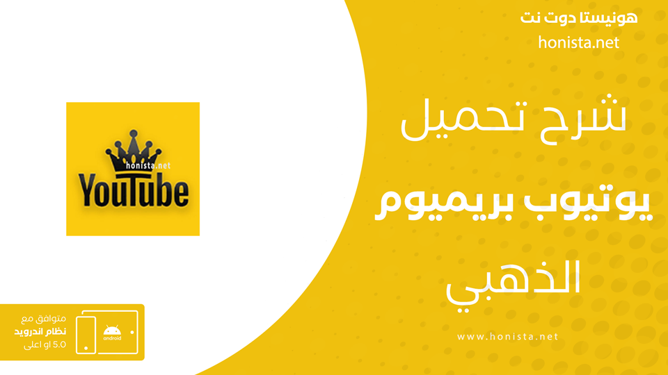 تحميل يوتيوب الذهبي