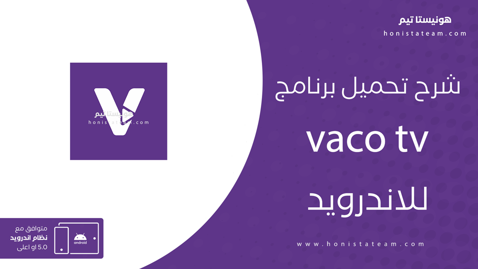 تحميل تطبيق vaco tv مهكر